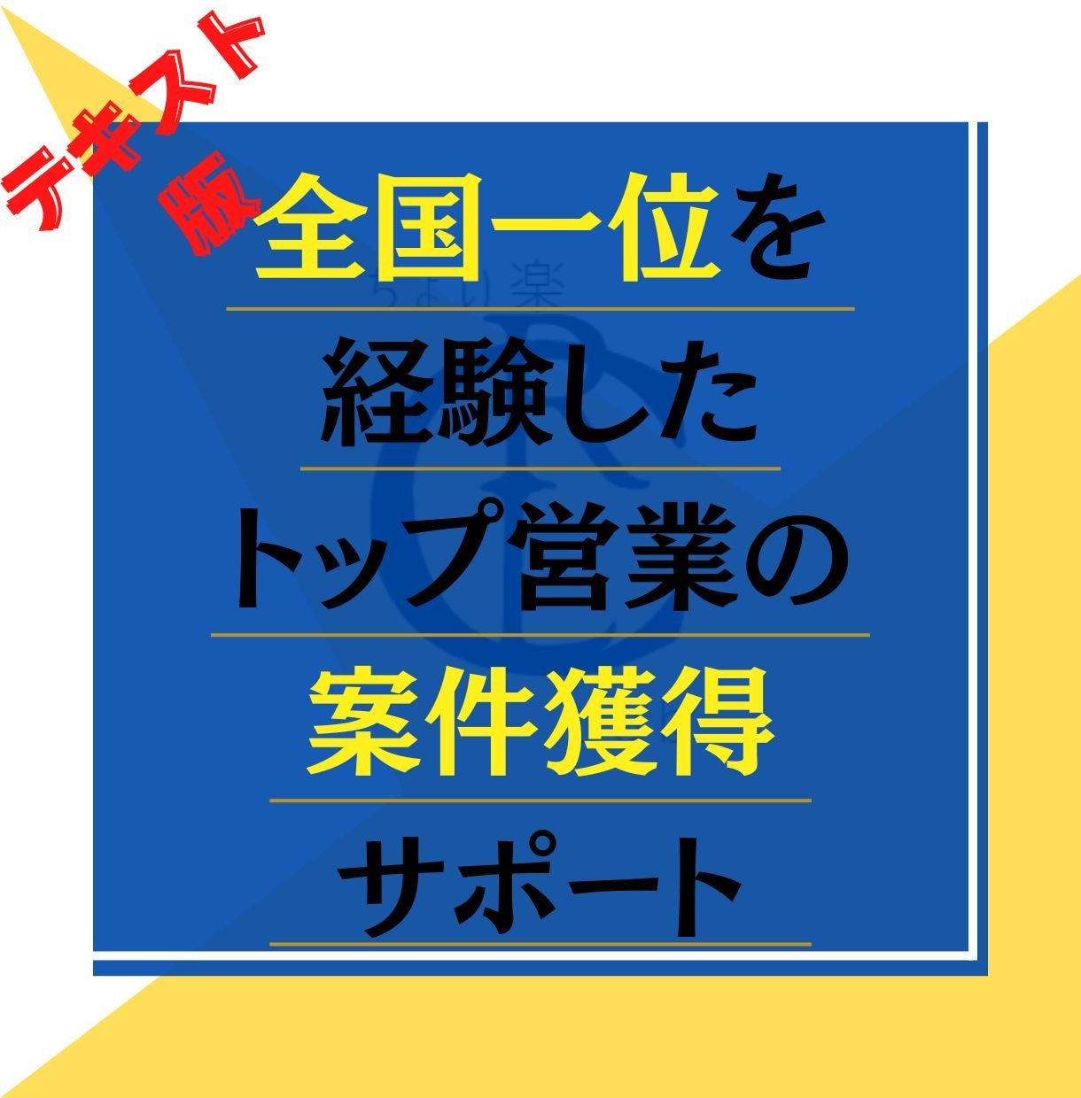 副業初心者の為の案件獲得サポートします 営業成績全国一位の経歴がある営業のプロが案件獲得をサポート！ イメージ1