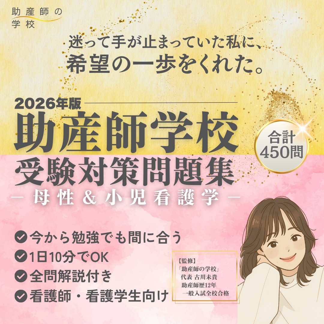 助産師学校受験【学習型問題集】を販売します 母性・小児看護学　問題450問PDF版＋アプリ版ver. イメージ1