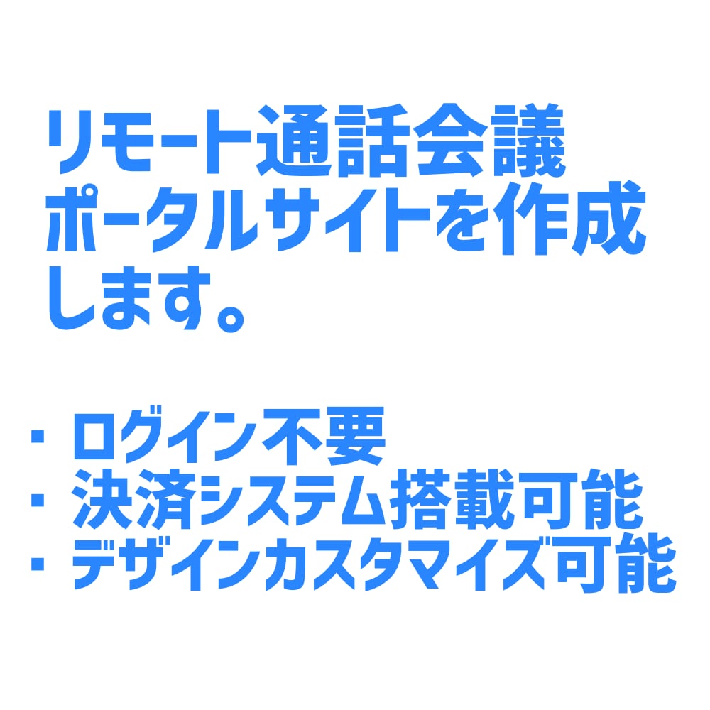 リモート通話会議ポータルサイトを制作します コロナの影響でオンラインリモート会議が必要になった方へ イメージ1