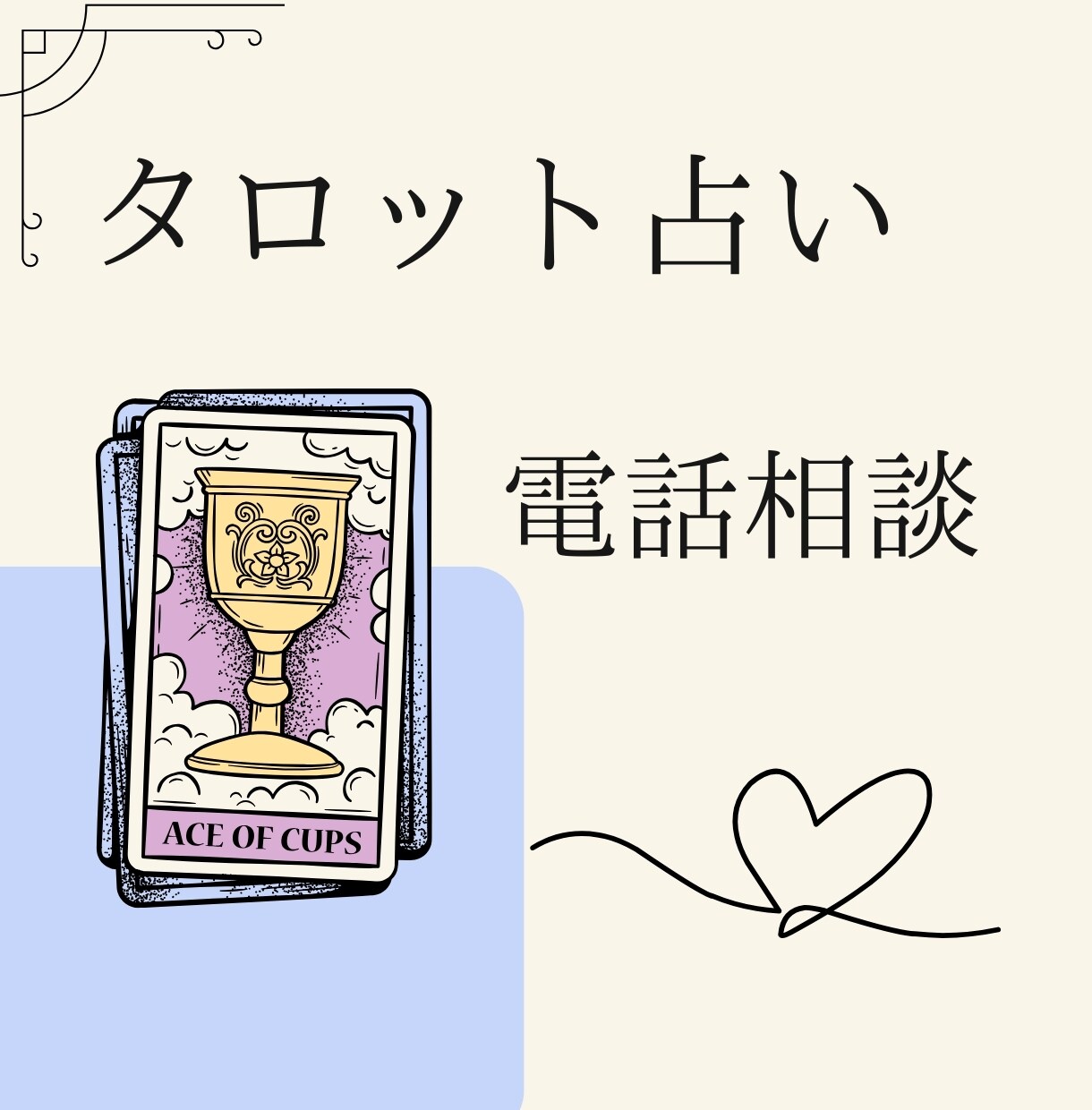 気持ちを整えるタロット　前に進むお手伝いをします 今の気持ちを整理して落ち着いて考えるためのサポートをします イメージ1
