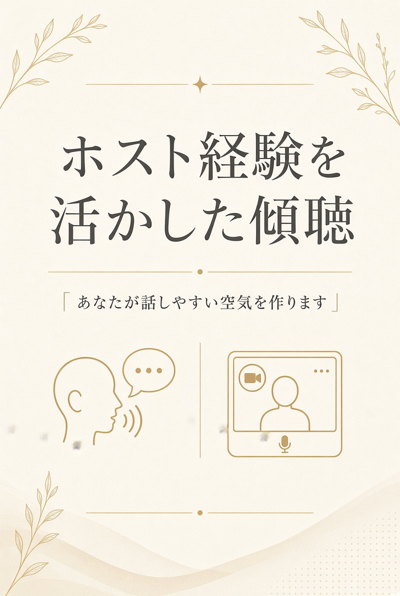 元ホストがビデオで優しく聞きます 否定せず寄り添う傾聴をします。 イメージ2