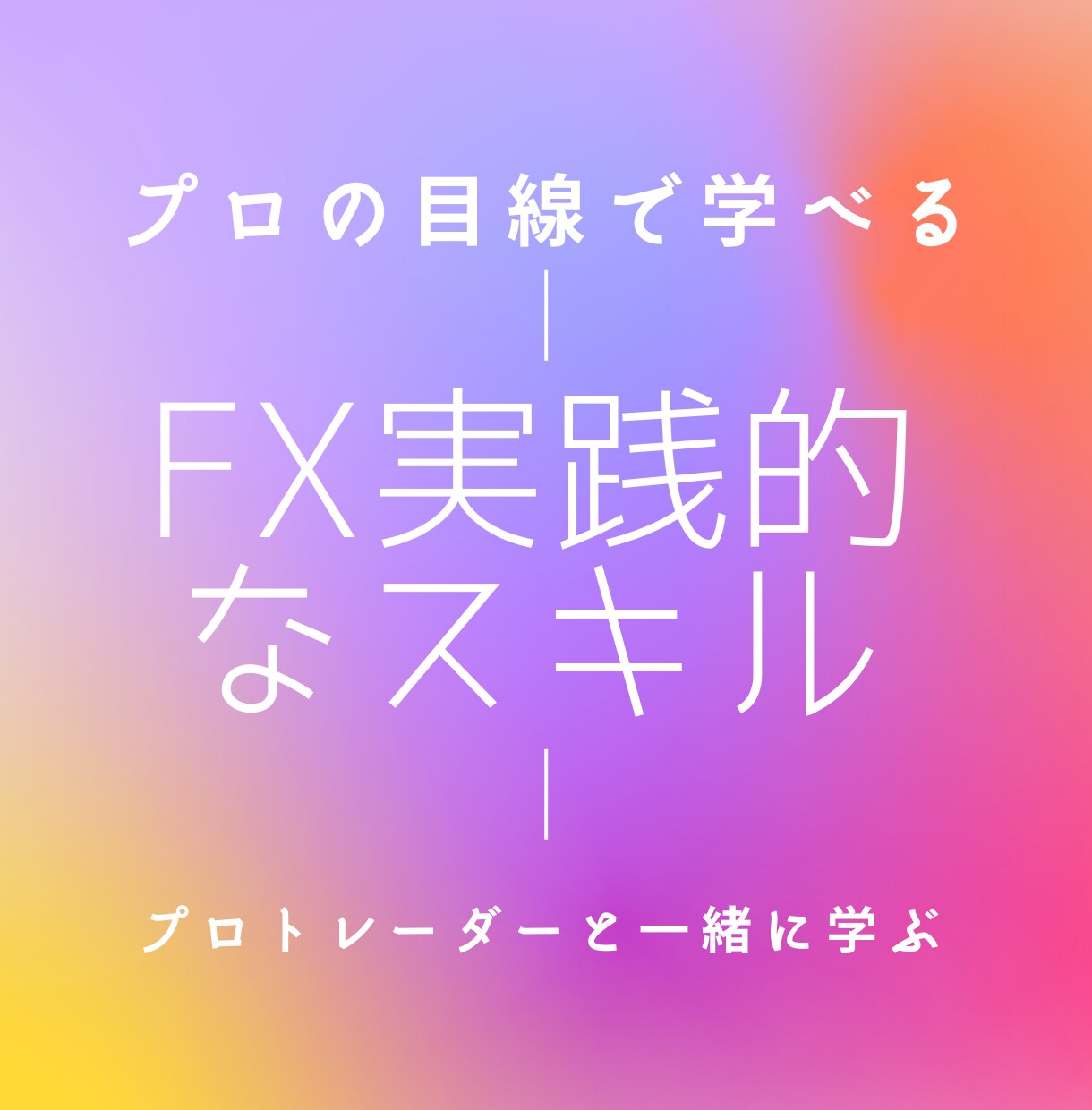 FX専業のスキルを伝授するので商材漁り終わります 裏側まで知っている専業トレーダーだからアドバイスできます。 イメージ1