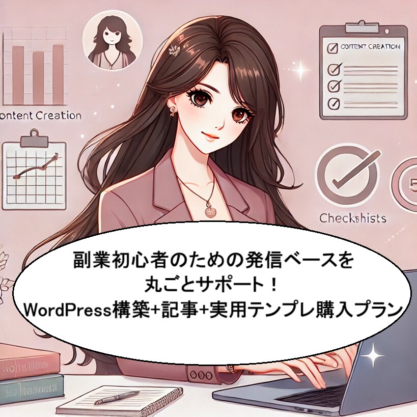 副業初心者のための発信ベースを丸ごとサポートします “やりたい”を“やれる”に変える、整え系フルサポート！ イメージ1