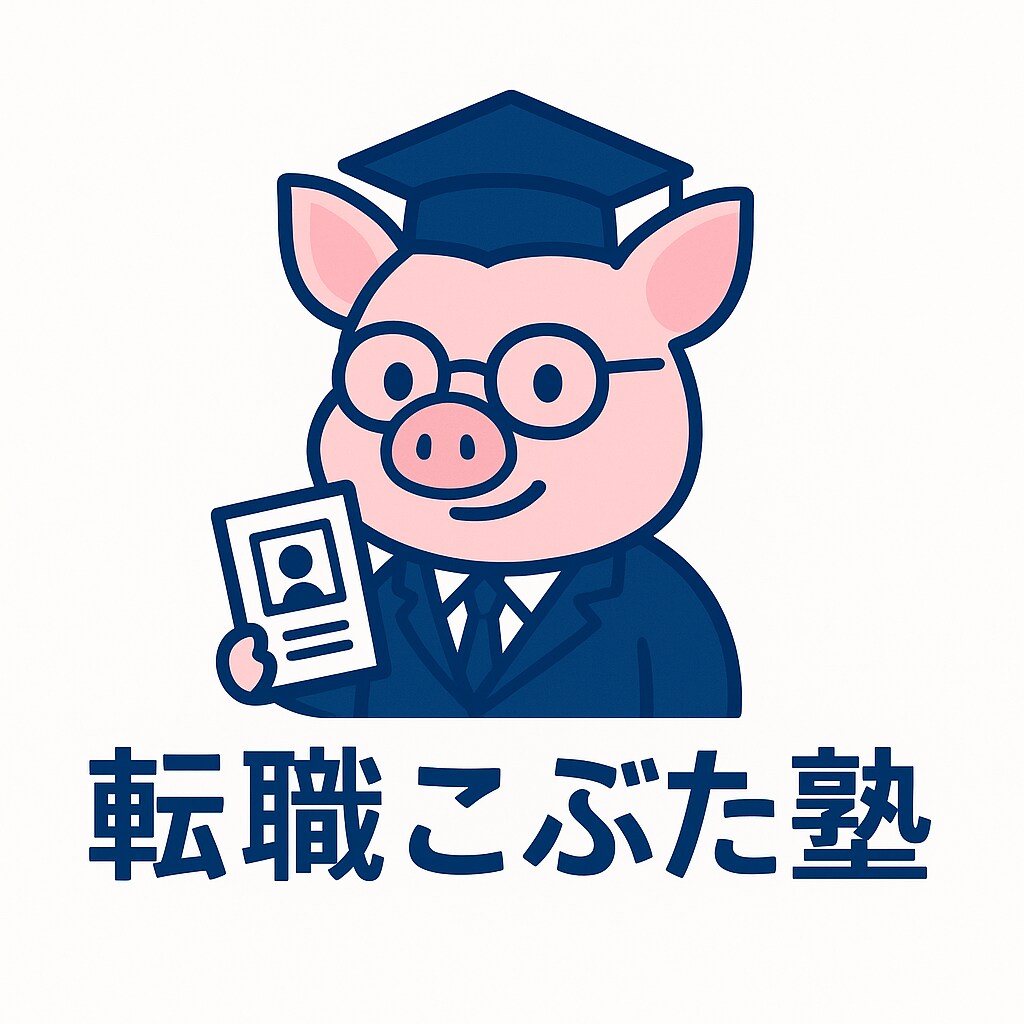 転職こぶた塾｜あなたの面接力を確実に伸ばします 面接に強くなる！人材紹介のプロが本気でサポート！！ イメージ1
