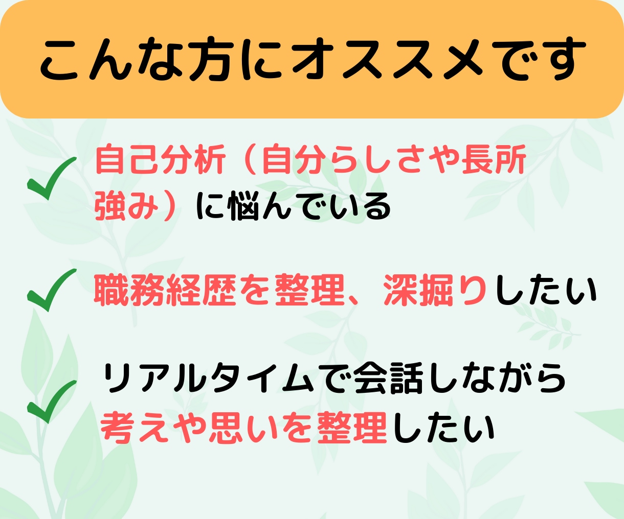 転職【自己分析・職務経験の整理】サポートします 「経験の深掘り」「転職の軸」「自分らしさ」に悩んでいる方へ イメージ3