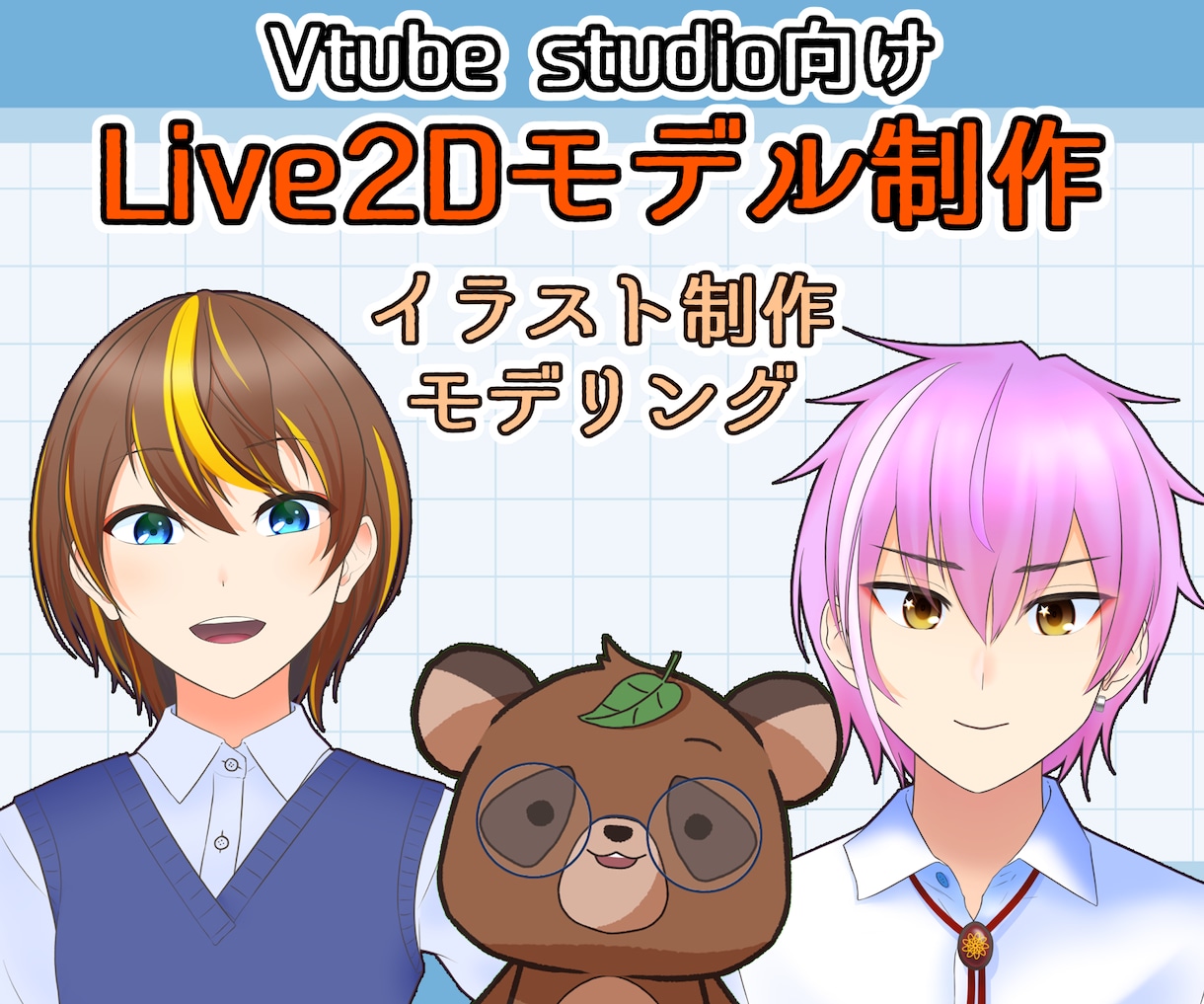 デフォルメLive2Dモデルの制作いたします デフォルメでないモデルも、人の形じゃない場合も応相談！ イメージ1