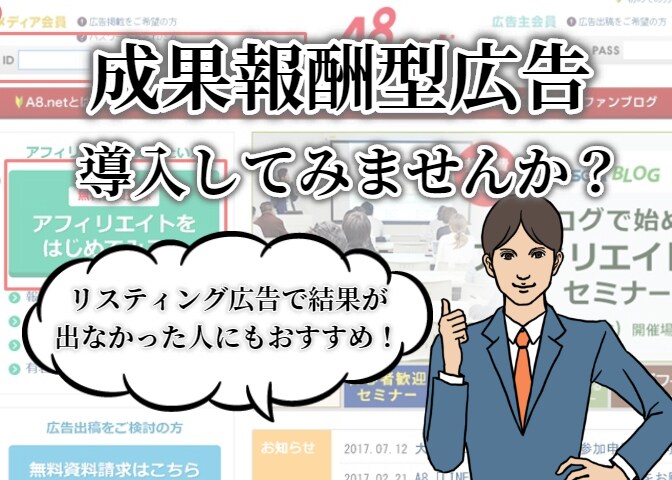 御社の商材に成果報酬型(ASP)広告の導入をします リスティング広告より費用対効果が高めやすい&リスクが少ない イメージ1