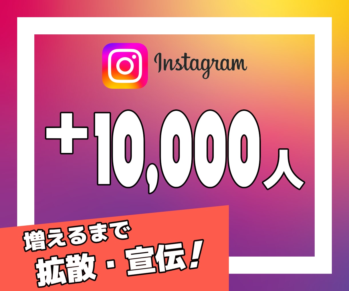 インスタのフォロワーを10,000人増やします Instagram｜インスタグラム｜拡散｜フォロワー｜シェア イメージ1