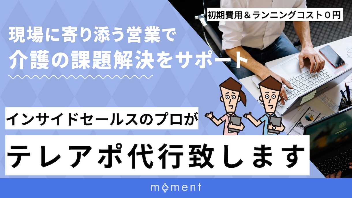 介護業界向けに、テレアポ代行を請負います ◆ 介護業界への営業でお困りの企業様へ イメージ1