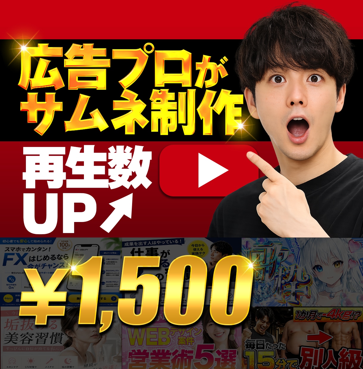 現役プロが目を引く、サムネイル作成します YouTubeサムネイル制作します｜1枚1,500円~ イメージ1