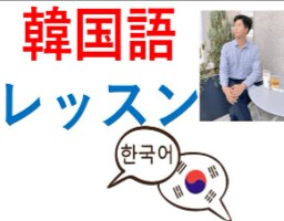 面白い現役の韓国語講師と韓国語の勉強を共にします 現役講師と楽しく韓国語レッスン！ イメージ1