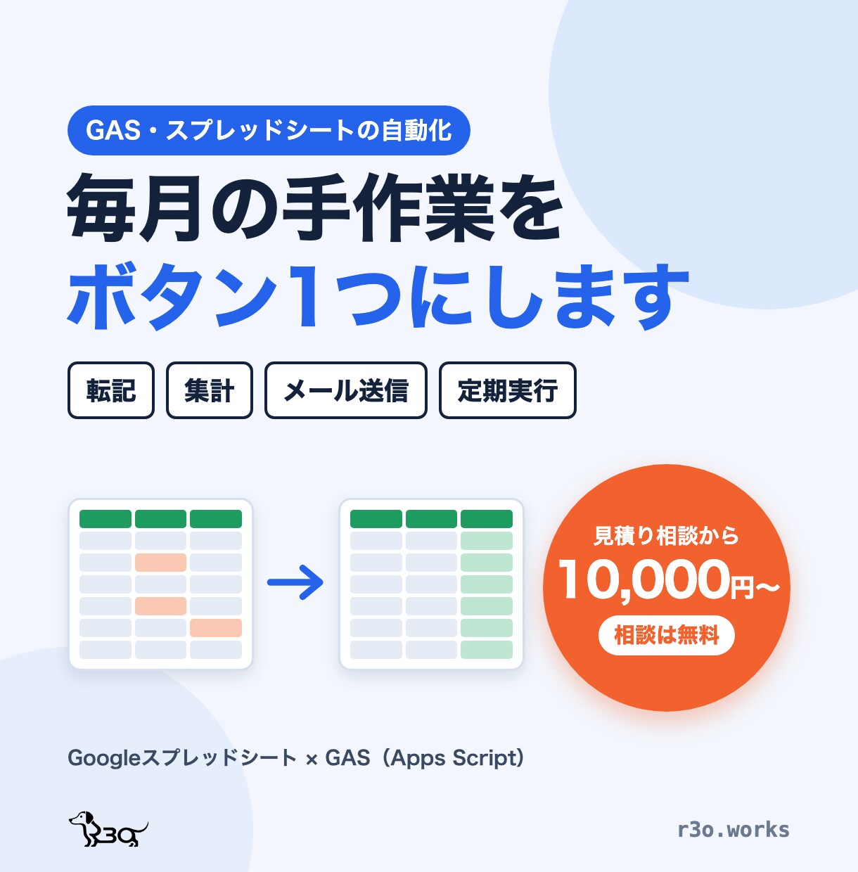 GASでスプレッドシートの定型作業を自動化します 毎月の転記・集計・メール送信をボタン1つに イメージ1