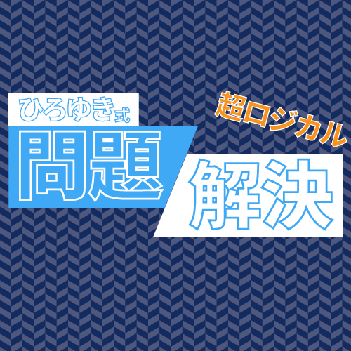 l【ひろゆき式】生活のお悩みをロジカルに解決します 【現役コンサル】納得感が高く、合理的な問題解決策を提案 イメージ1