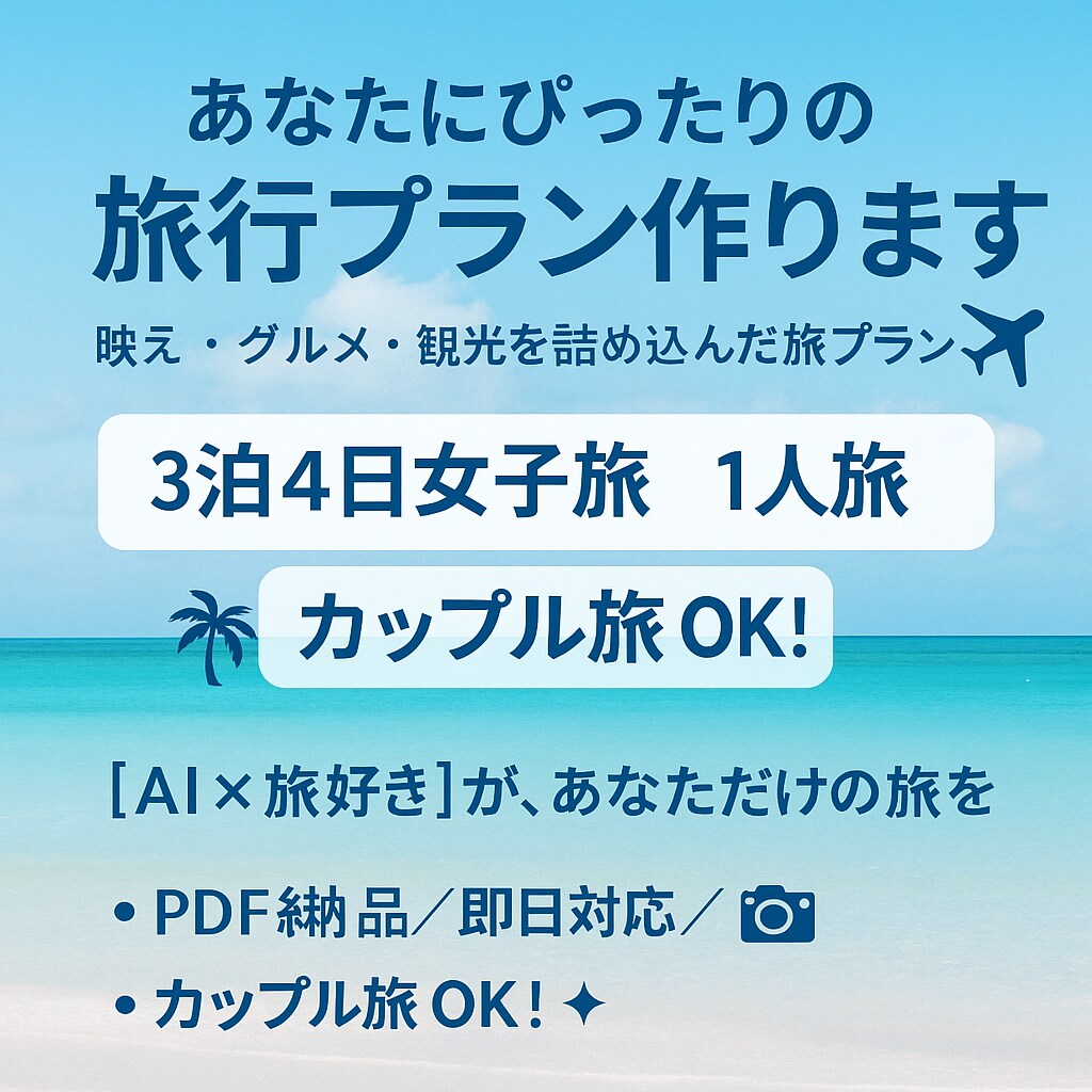 あなたの旅、代わりに作ります 映え・グルメ・観光を詰め込んだ旅プラン作成 イメージ2
