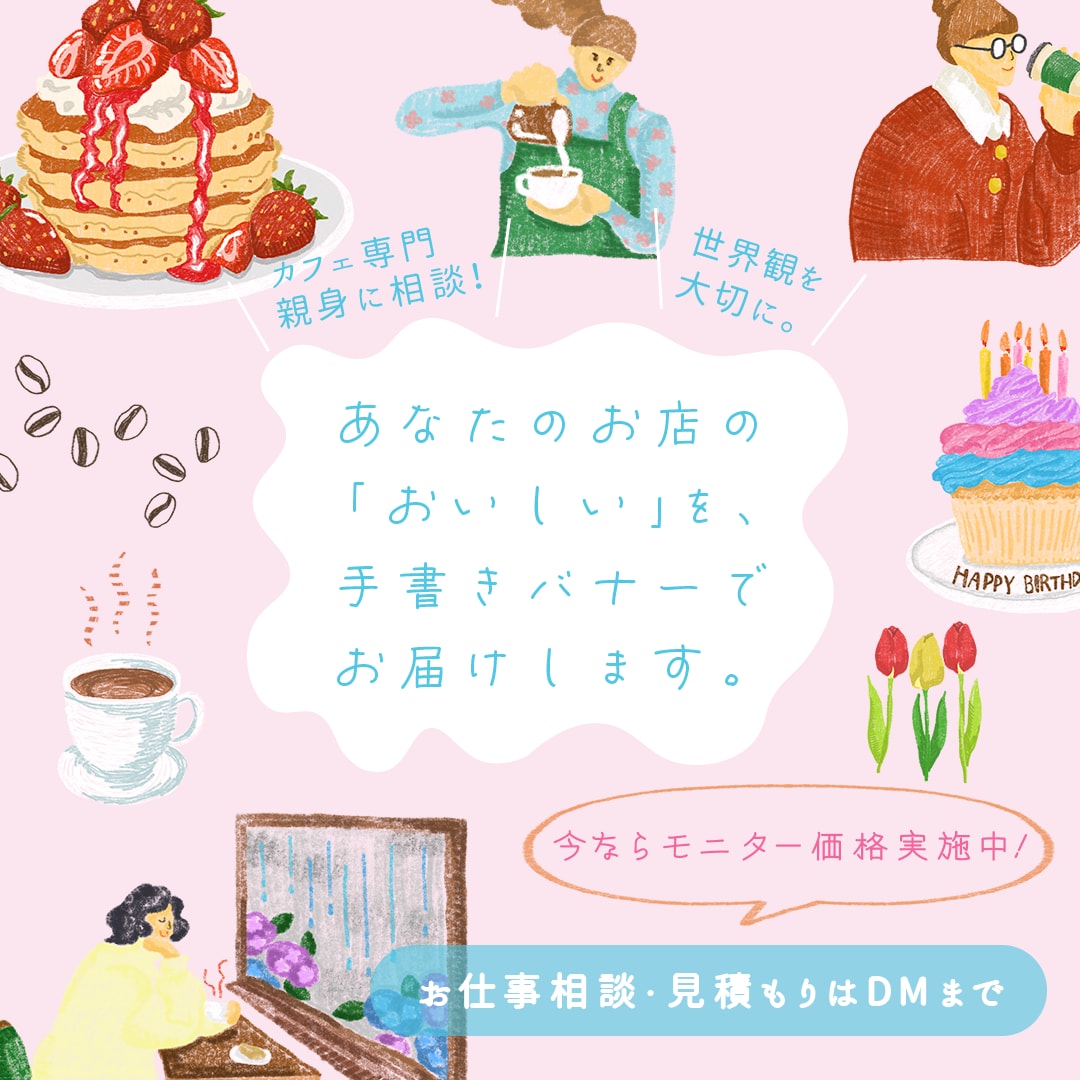 カフェ専門☕️手描きイラストでバナー制作します インスタ投稿や新メニューの案内を可愛く描きます イメージ1