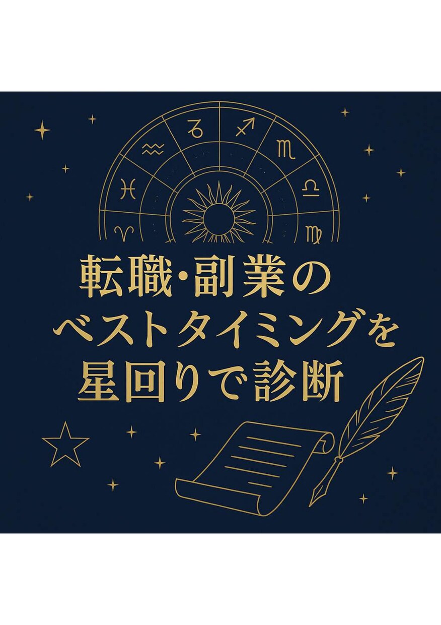24時間以内に星回りから天職・転職時期を鑑定します 才能・強みを星から分析！あなただけの天職を見つけます イメージ1