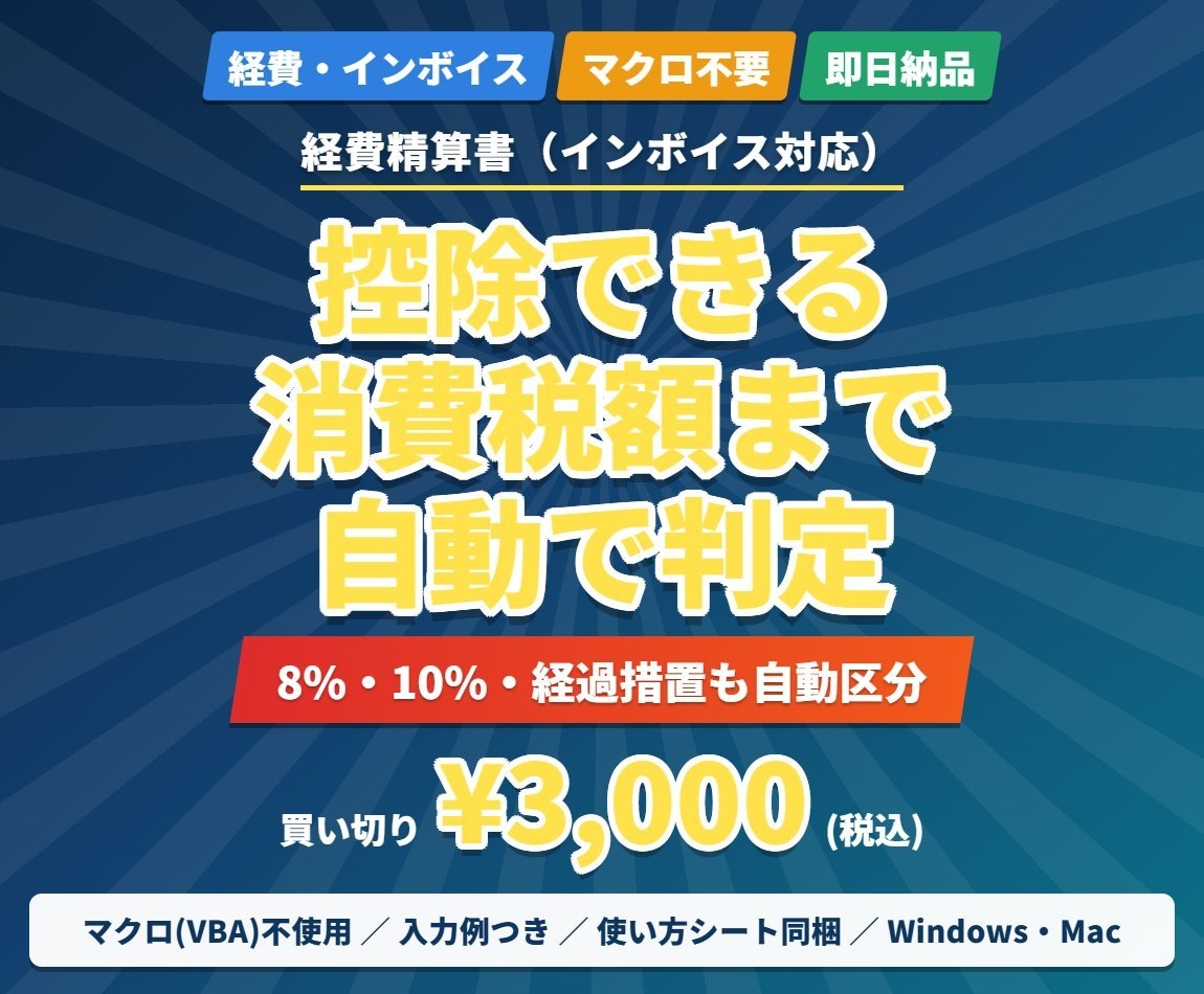 インボイス対応の経費精算Excelを提供します 控除できる消費税額まで自動判定。経過措置にも対応 イメージ1