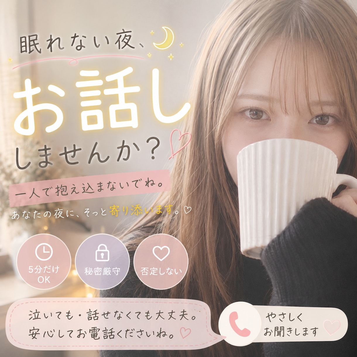 眠れない夜、お話し相手になります 眠れない夜、とりあえずお話ししてみませんか？ イメージ1