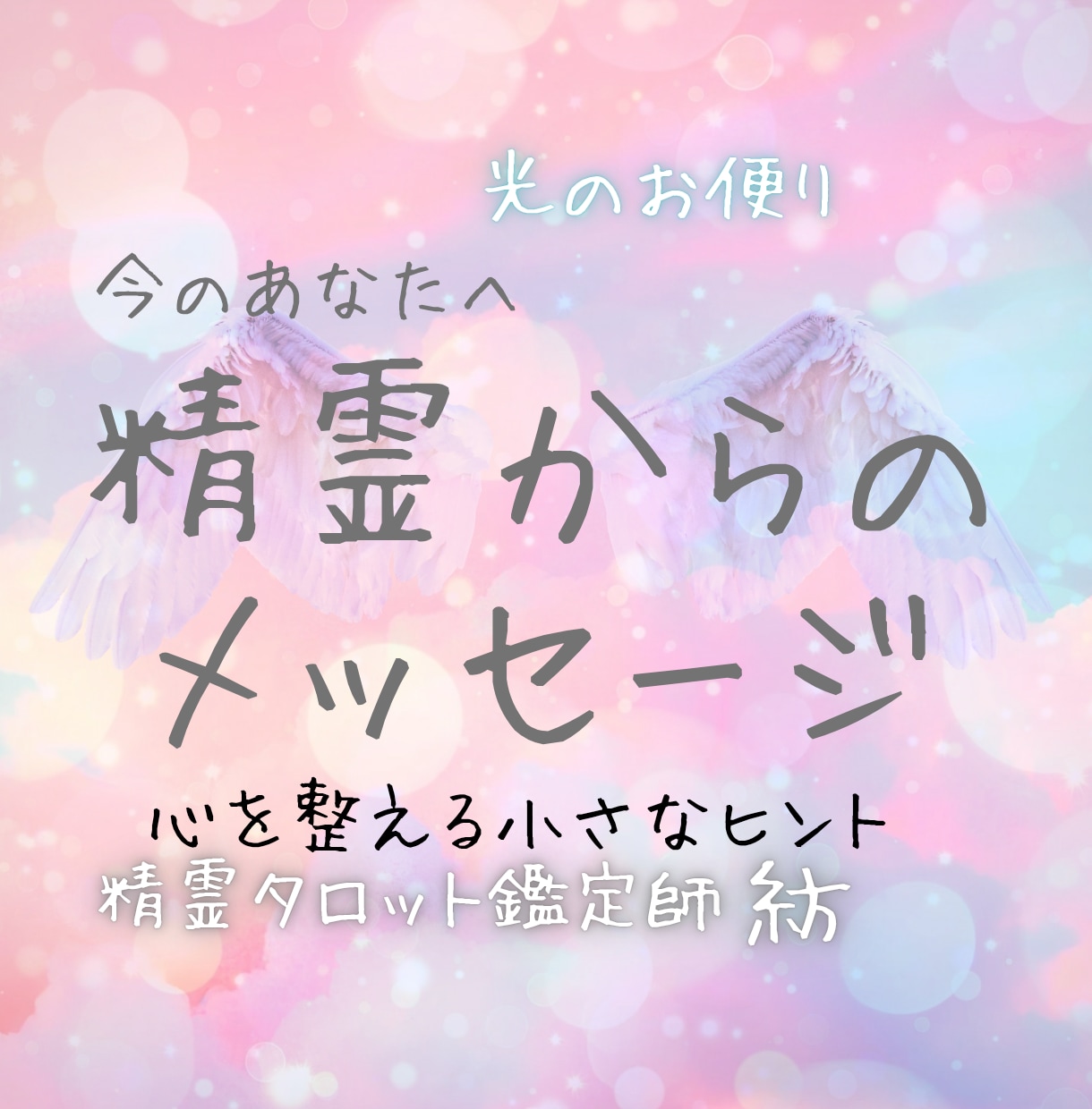 精霊から今必要なメッセージをお届けします 精霊と繋がりカードとチャネリングで今必要な気づきをお届け イメージ1