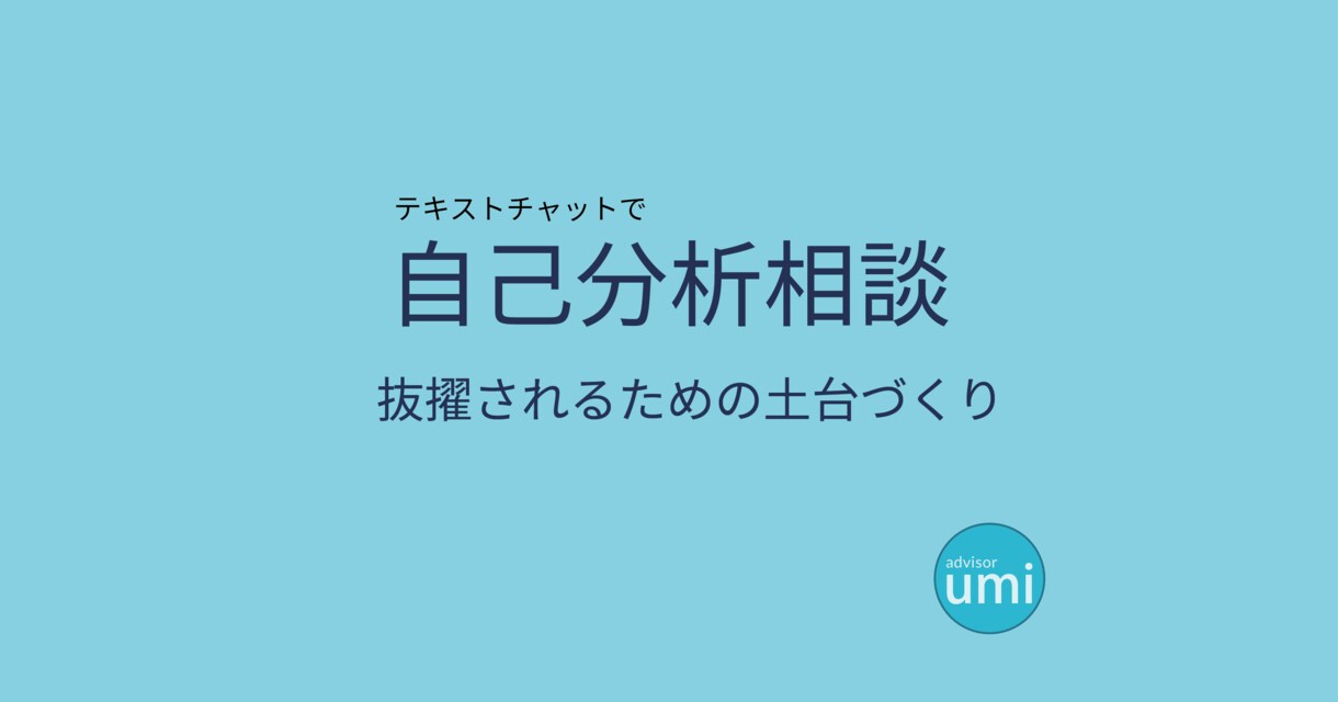CA・GSに抜擢される自己分析をサポートします ES・面接に繋がる自己分析の仕方をアドバイスします。 イメージ1