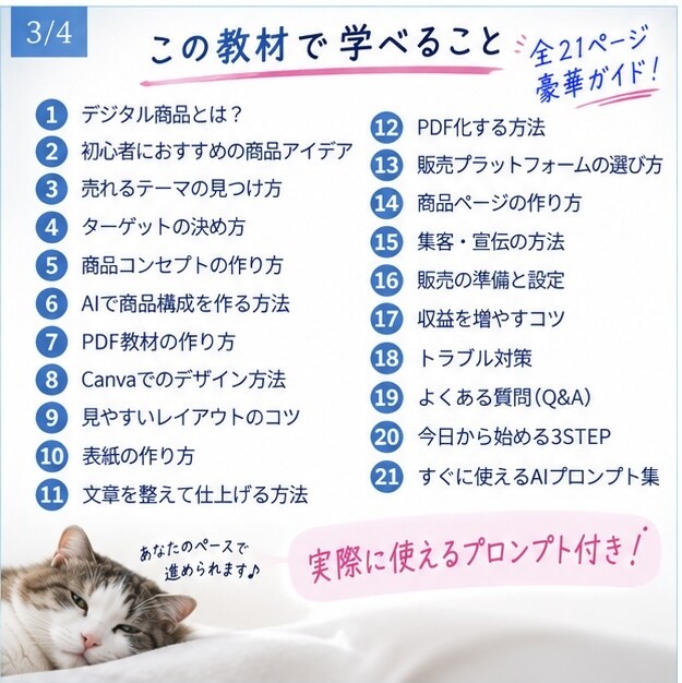 AIでデジタル商品を作る方法をやさしく解説します 企画・AI制作・PDF化・販売まで初心者向けにまるごと解説 イメージ3