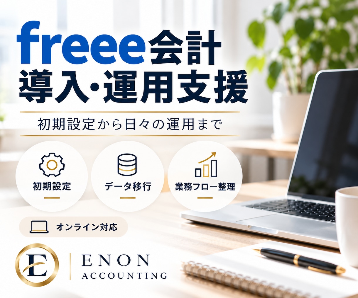 freee会計の導入・初期設定をサポートします 初期設定から日々の運用まで、使える状態づくりを支援します イメージ1