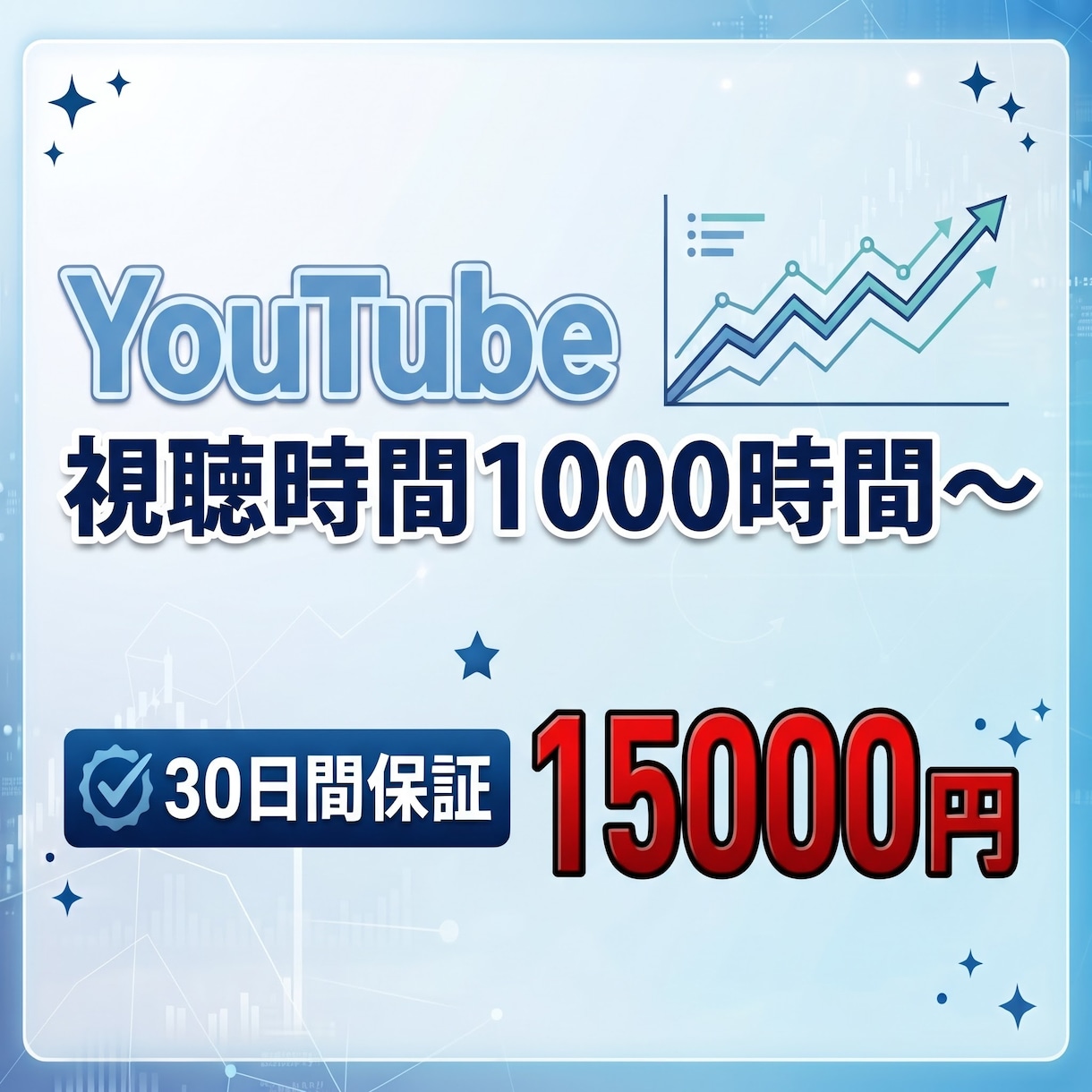 プロが視聴時間を安全に1000時間以上増やします セールなしのプロ仕様。安全第一で視聴時間を増やします。 イメージ1
