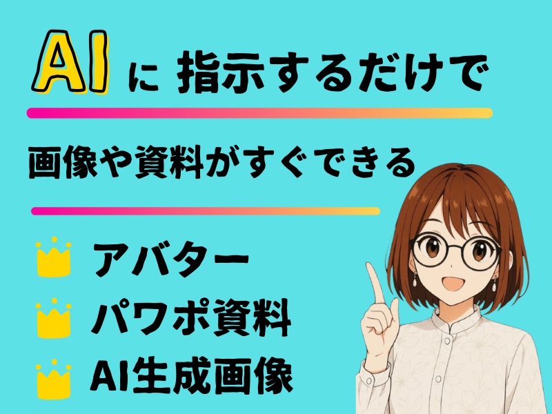 AIに指示するだけでイラストやセミナー資料作れます パソコン苦手でも大丈夫！とっておきのAIマスター講座です イメージ1