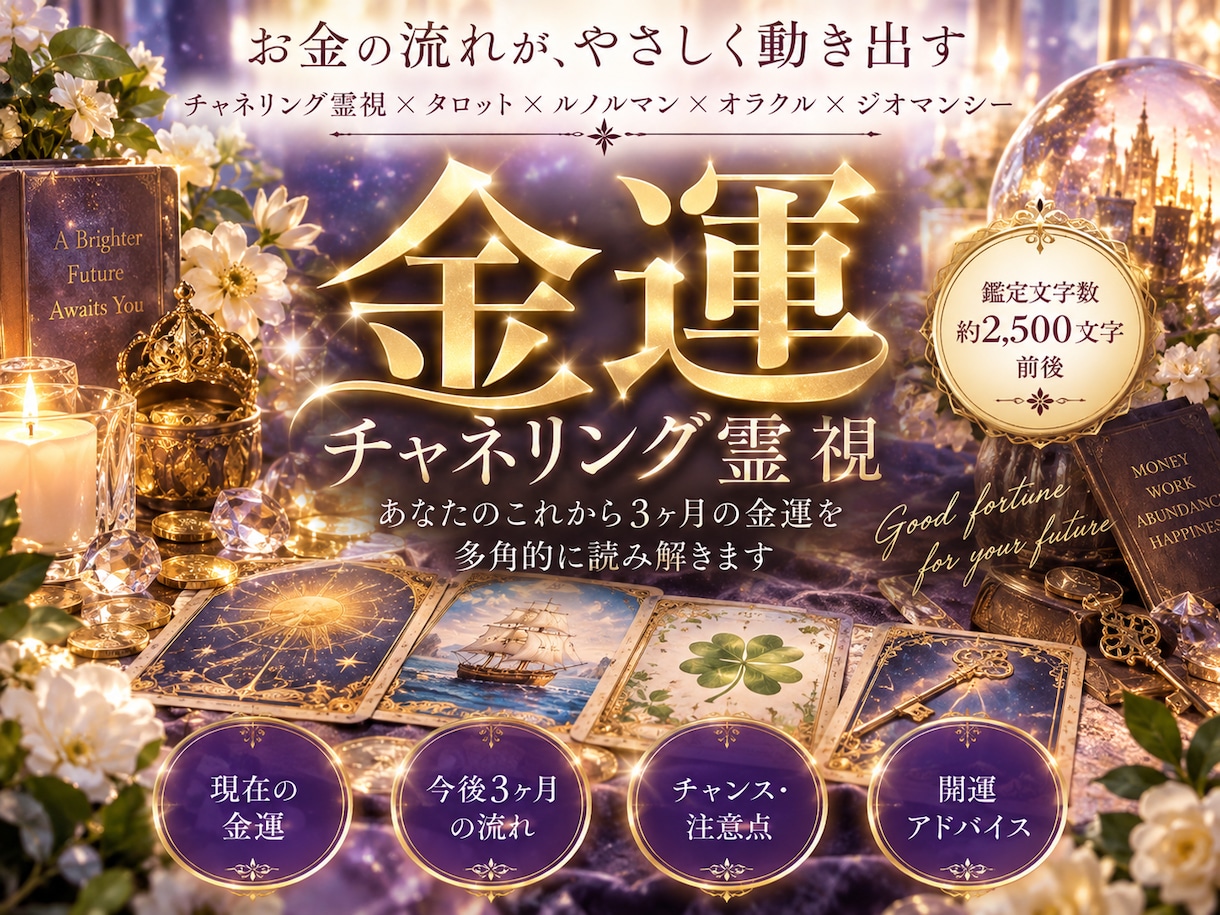 あなたの今から3ヶ月の金運みます チャネル霊視、啓示カードリーディングで具体的な内容お届け イメージ1