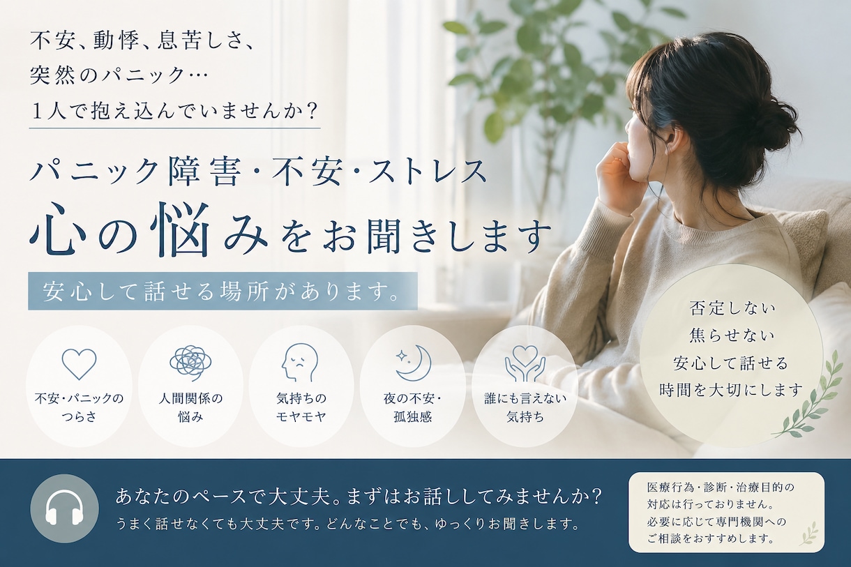 パニック障害を経験した僕が、あなたの不安を聞きます 誰にも理解されない感覚そんな感覚を共有しませんか？ イメージ1