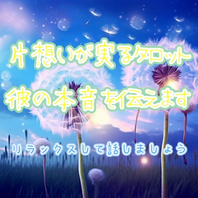 片思いの彼の気持ち…潜在意識まで占います お気軽に✨️リラックスして電話してください♡ イメージ1