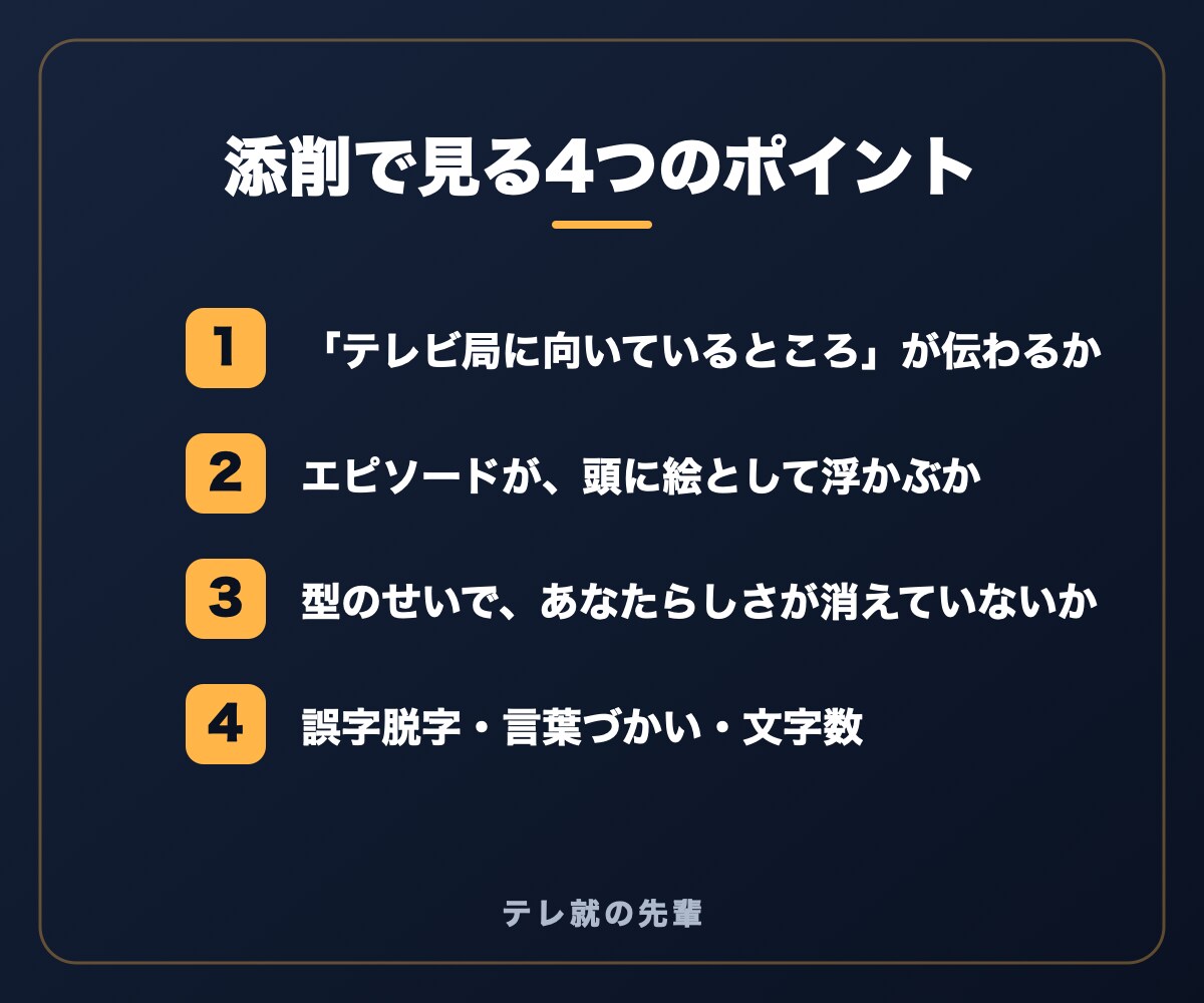 現役テレビ局記者が、テレビ局志望のESを添削します ESで一度も落ちなかった現役記者が、あなたしか書けないESに イメージ3
