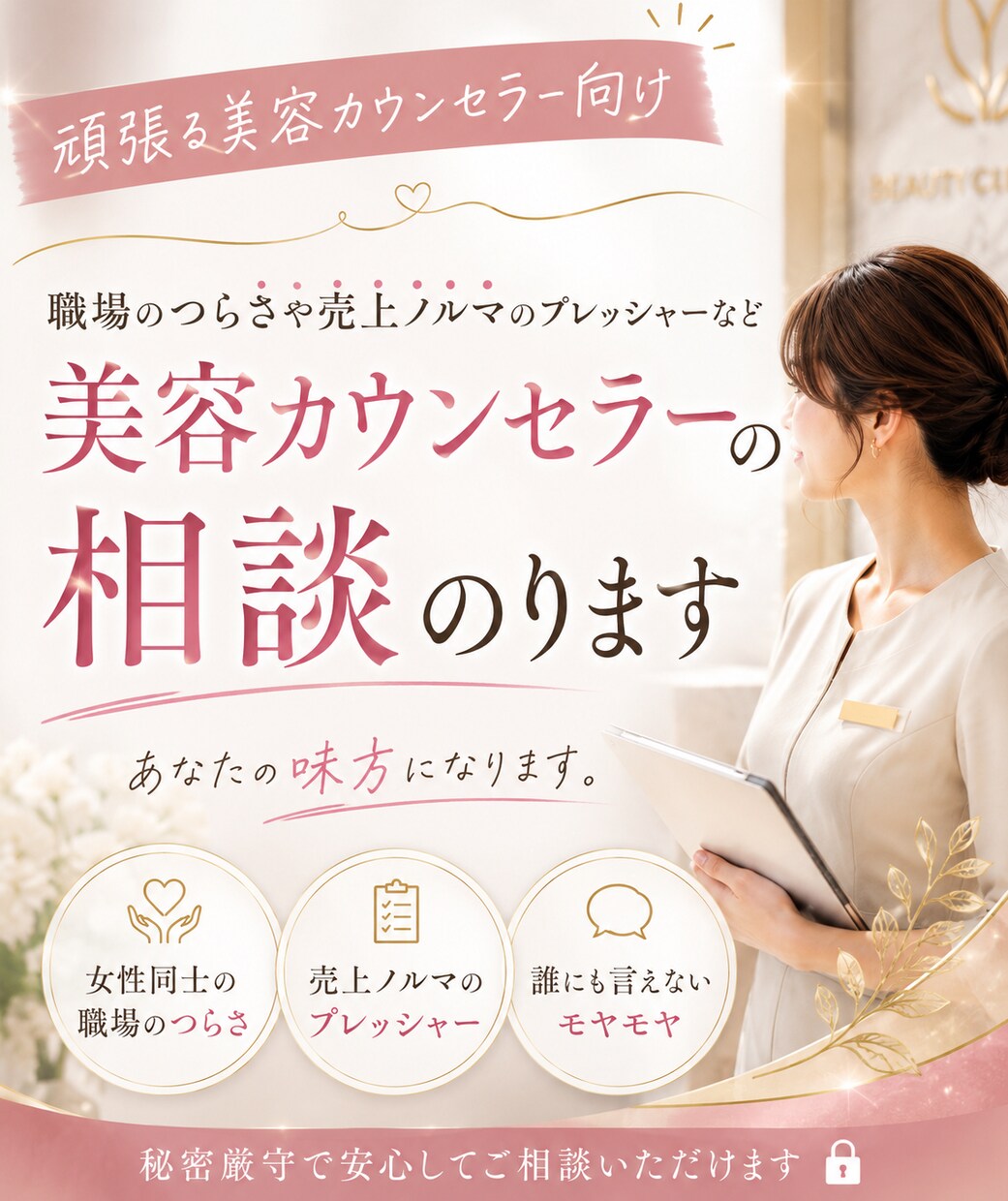 美容カウンセラーのお悩み相談のります 女性同士の職場のツラさや売上げノルマのプレッシャーなど・・・ イメージ1
