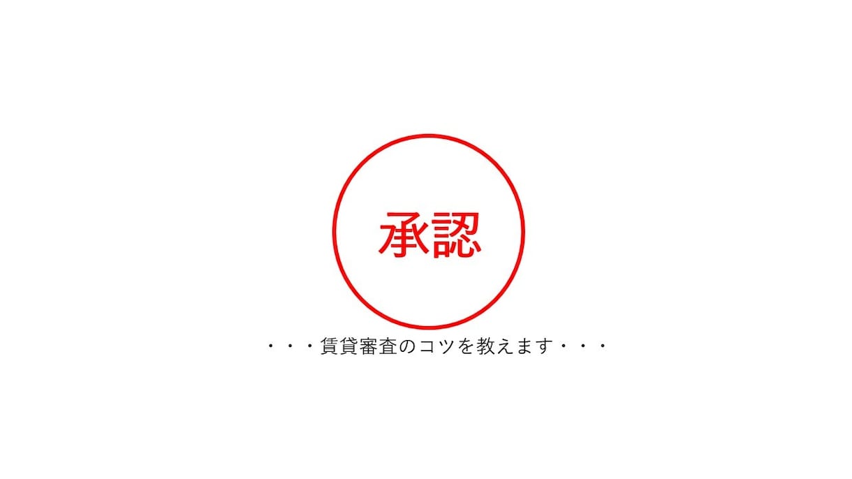 諦めるのはまだ早い！賃貸審査に通るコツお教えします 現役不動産営業マンが教える賃貸審査の必勝メソッド イメージ1