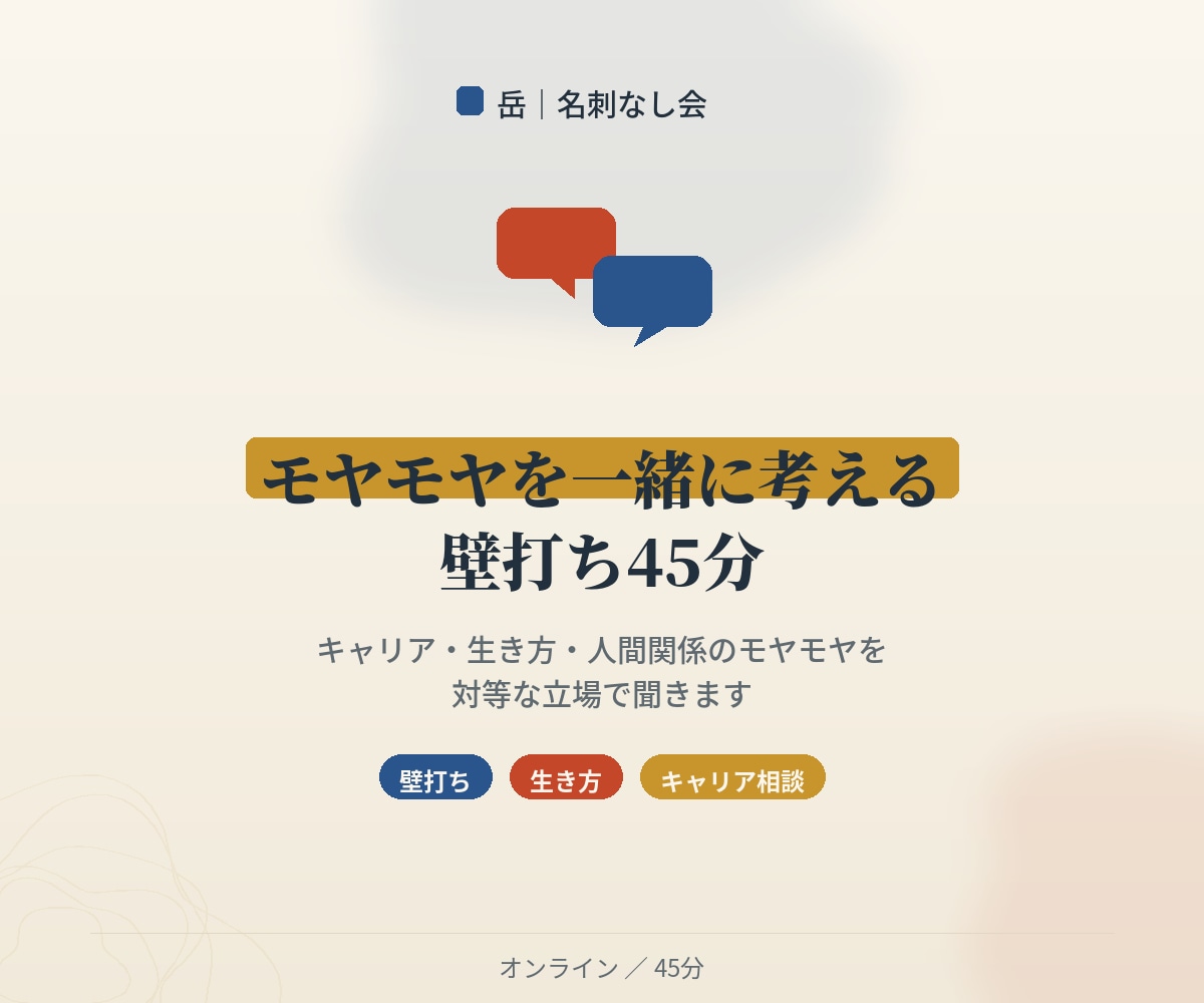 キャリアと生き方の壁打ち相手になります キャリア・生き方・人間関係の迷い・悩みを同じ目線で聞きます イメージ1