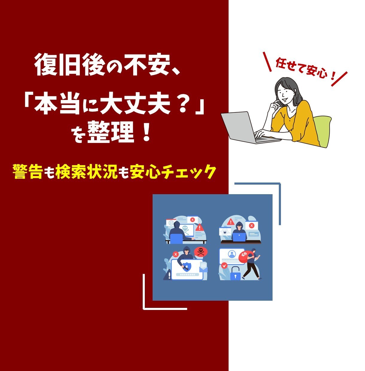 サイト復旧後の不安点を整理・確認します 復旧後も「本当に大丈夫？」と不安な方へ イメージ1