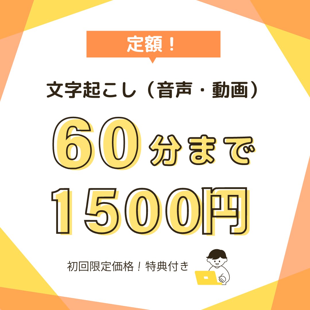 定額！60分まで1500円で文字起こしします お得に文字起こし＆【特典】見出し付きの要約資料付き！ イメージ1