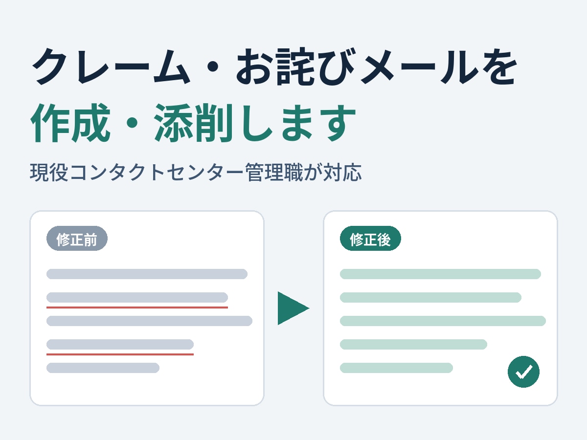 クレーム・お詫びメールを作成・添削します 現役センター管理職の視点で、伝わる文面に整えます イメージ1