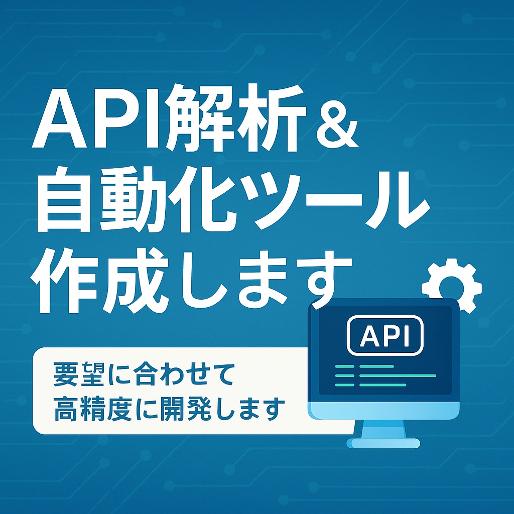 非公開API対応の自動化ツール開発ます 通信解析から自動化ツール化まで対応 イメージ1