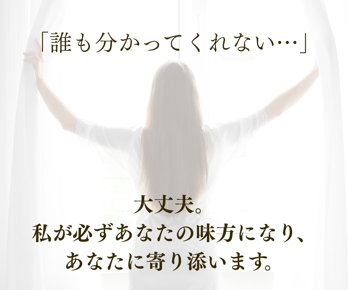 現役カウンセラーがあなたの気持ちを全て受け止めます 誰も分かってくれない…私が必ずあなたの味方になり寄り添います イメージ2