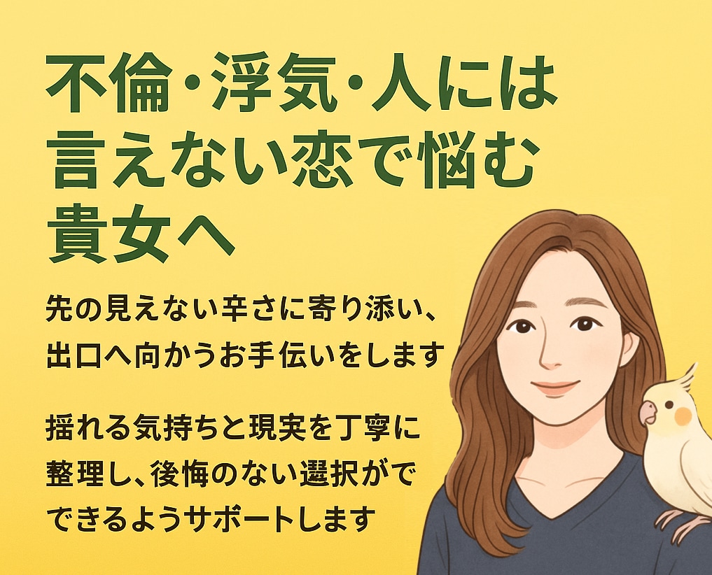 不倫・秘密の恋の悩みに寄り添います 感情と現実を整理し、後悔しない選択ができるようサポートします イメージ1