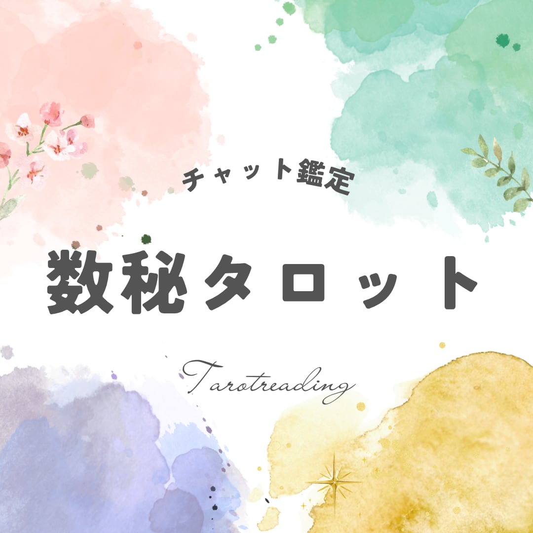 24時間以内☆数秘タロットで鑑定します 数秘術を交えたタロットで、あなたのお悩みを鑑定します！ イメージ1