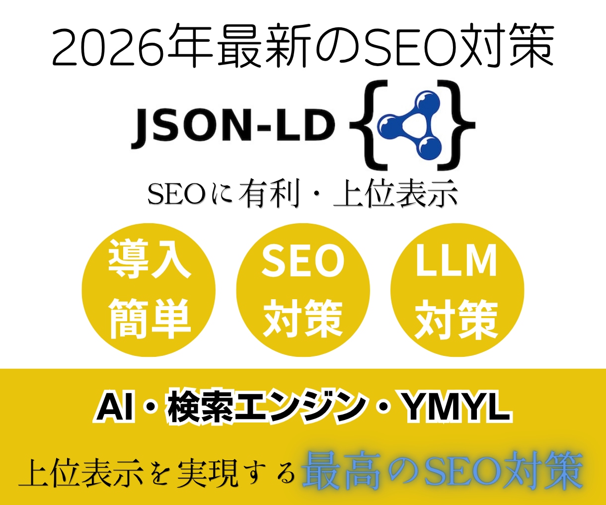 SEO/検索エンジン対応！JSON-LD導入します 検索エンジンで上位表示を狙えてSEO集客率アップ！ イメージ4