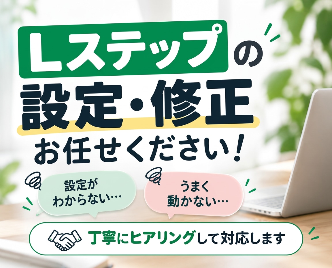Lステップの設定・修正を代行します LINE・Lステップの設定のお困りごとを丁寧に解決 イメージ1