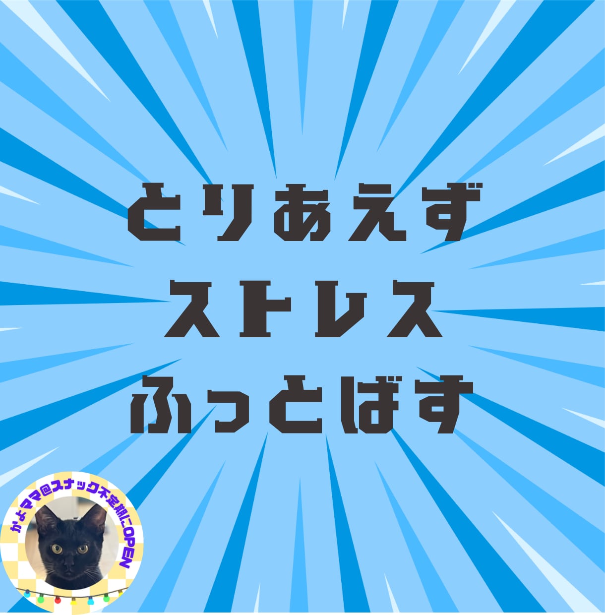 働く皆さんのストレスをふっ飛ばします 現役看護師/お笑い好き/スナックのカウンター風しゃべり場 イメージ1