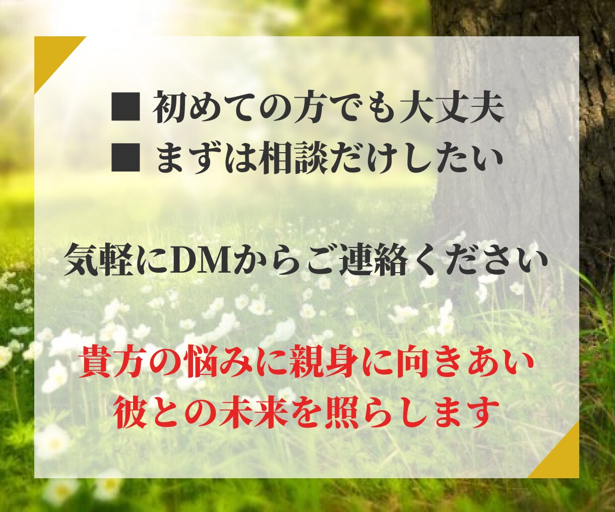 真剣な方限定・神秘の霊眼で【復縁】について占います 再び彼に溺愛されたい方へ本気でサポート｜霊視占術をいたします イメージ9