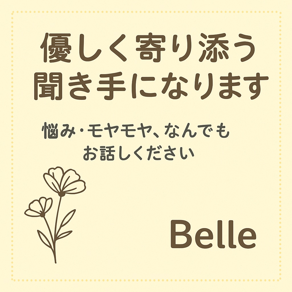 優しく寄り添い、お話お聞きします 悩み・モヤモヤ、どんなことでもお話しください｜トーク形式 イメージ1