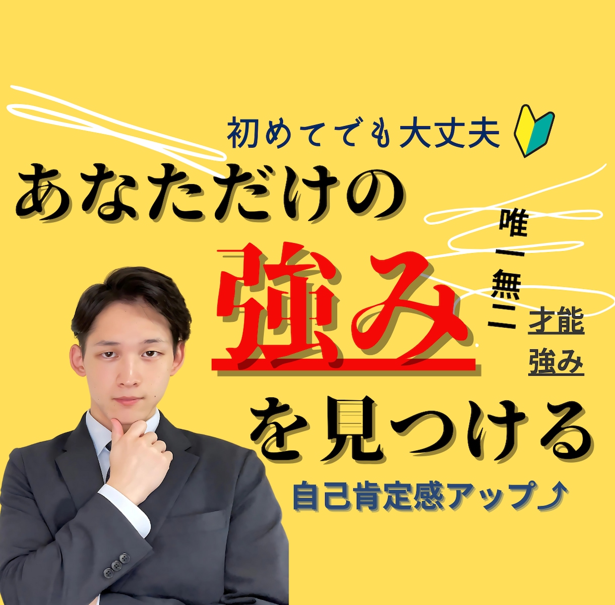 コーチングであなただけの「強み」を見つけます 【強み発見】コーチングで眠っていたあなたの強みを見つけます！ イメージ1