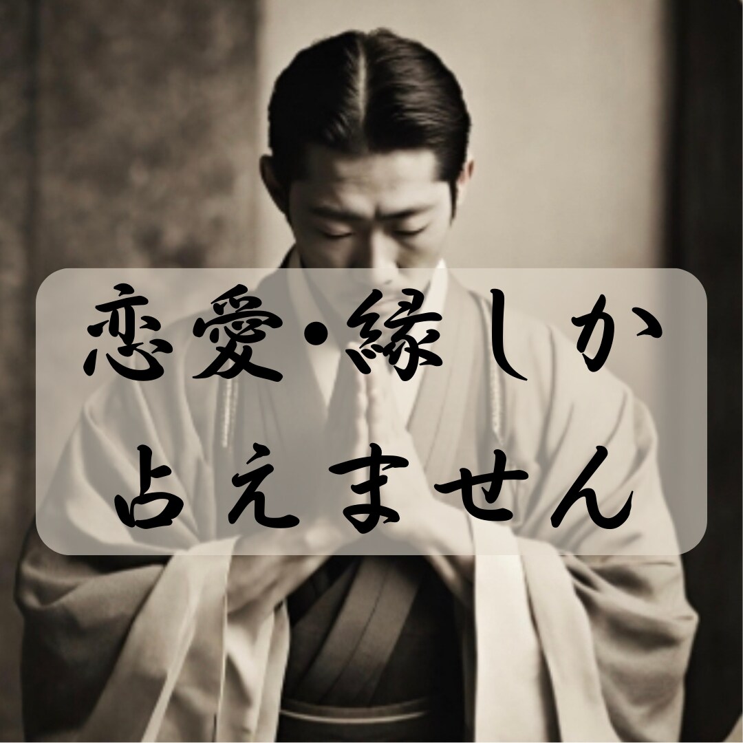 恋愛のことだけしか占えません。恋愛•縁を占います 人の縁が視えます。その状態や傾向からアドバイス可能です イメージ1