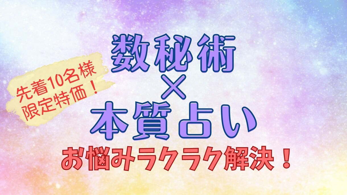 数秘×本質占いでラクラクお悩み解決します 本質や良さを知る＆活用して、人生もっと輝くイージーモードに！ イメージ1